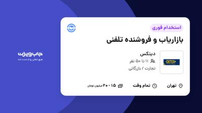 استخدام بازاریاب و فروشنده تلفنی - خانم در دیتکس