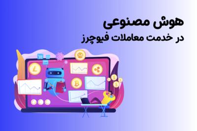 ربات معاملاتی صرافی توبیت | هوش مصنوعی در خدمت معاملات فیوچرز - خبرنامه