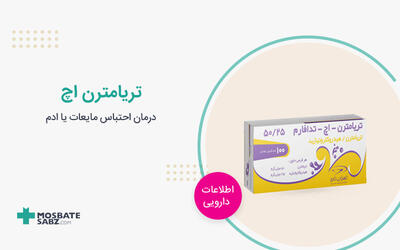 قرص تریامترن اچ چیست؟ طریقه مصرف و عوارض