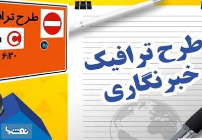 آخرین مهلت دریافت طرح ترافیک خبرنگاران | نفت ما