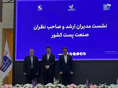 مدیرعامل شرکت ملی پست: برای توسعه پست باید منابع زیرساختی را به اشتراک بگذاریم - پیوست