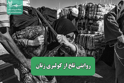 روایتی تلخ از کولبری زنان