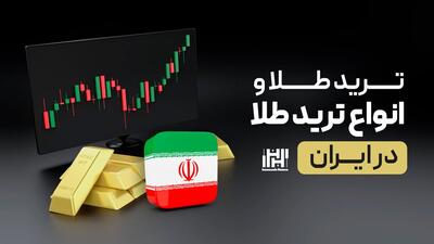 ترید طلا و انواع ترید طلا در ایران