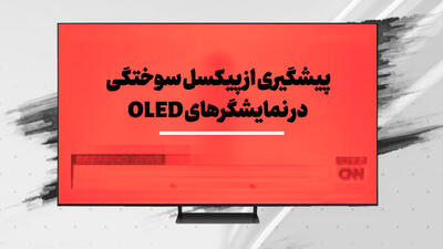 روش‌های پیشگیری از پیکسل سوختگی در نمایشگرهای OLED