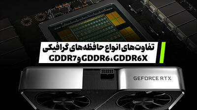 بررسی تفاوت‌های انواع حافظه‌های گرافیکی GDDR6 و GDDR6X و GDDR7