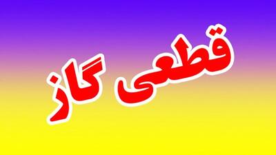 گاز این مناطق امروز تا ساعت ۲۰ شب قطع می‌شود / اطلاعیه