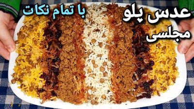 دستور پخت عدس پلو با سبزی خورشتی | تمام فوت و فن های طبخ عدس پلو اصیل دشت مغان