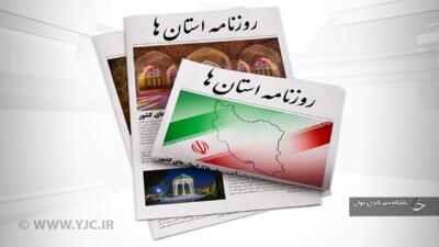 صفحه نخست روزنامه‌های امروز استان کرمان ـ چهارشنبه ۱۷ مهر ماه