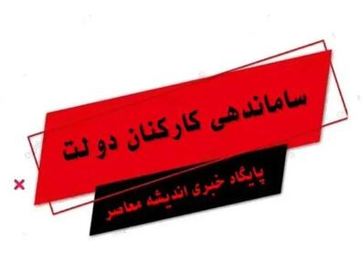 اندیشه معاصر - طرح ساماندهی کارکنان دولت/ رقم افزایش حقوق این گروه در طرح ساماندهی ۱۹ مهر ۱۴۰۳ اندیشه معاصر