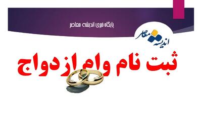 اندیشه معاصر - متقاضیان وام ازدواج بخوانند / بانک های متخلف در پرداخت وام ازدواج معرفی شدند اندیشه معاصر