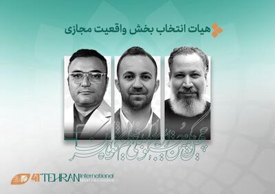 آثار راه‌یافته به بخش «واقعیت مجازی» جشنواره فیلم کوتاه تهران معرفی شدند