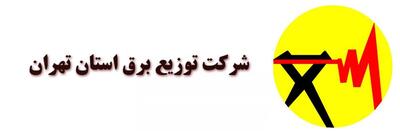 لیست اداره برق مناطق تهران + آدرس و تلفن