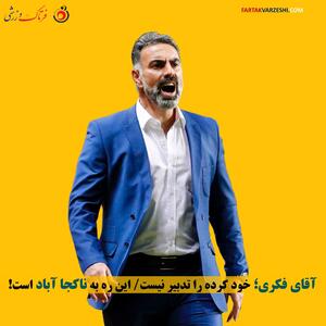 آقای فکری؛ خود کرده را تدبیر نیست/این ره به ناکجا آباد است!