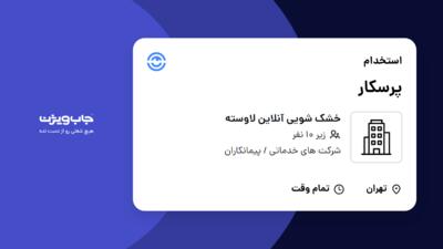 استخدام پرسکار - آقا در خشک شویی آنلاین لاوسته