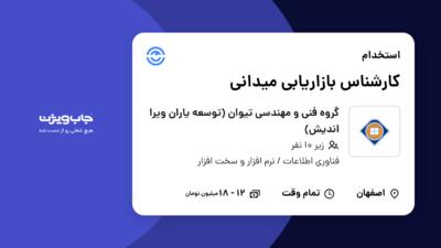 استخدام کارشناس بازاریابی میدانی در گروه فنی و مهندسی تیوان (توسعه یاران ویرا اندیش)