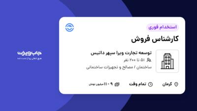 استخدام کارشناس فروش در توسعه تجارت ویرا سپهر داتیس