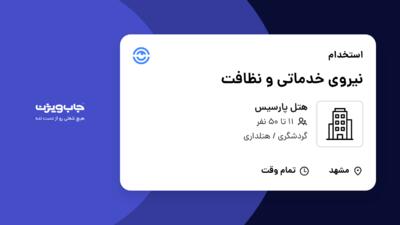 استخدام نیروی خدماتی و نظافت در هتل پارسیس