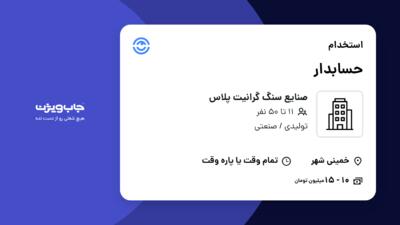 استخدام حسابدار در صنایع سنگ گرانیت پلاس