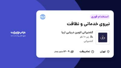 استخدام نیروی خدماتی و نظافت در کشتیرانی لاوین دریایی اریا