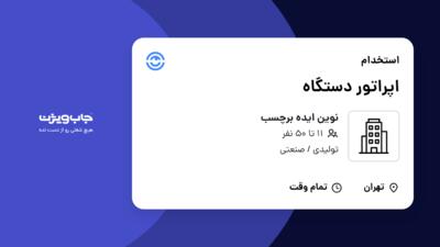 استخدام اپراتور دستگاه - آقا در نوین ایده برچسب