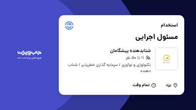 استخدام مسئول اجرایی در شتابدهنده پیشگامان