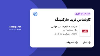 استخدام کارشناس ترید مارکتینگ در شرکت صنایع غذایی مولتی