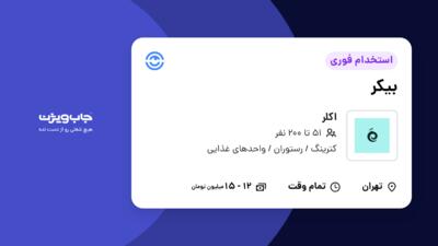 استخدام بیکر - آقا در اکلر