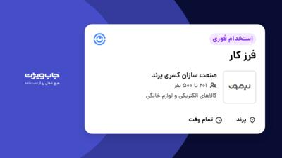 استخدام فرز کار - آقا در صنعت سازان کسری پرند