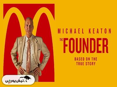 نقد و بررسی فیلم «بنیان‌گذار» (The Founder)