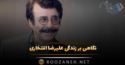 نگاهی بر زندگی علیرضا افتخاری؛ از شروع به فعالیت تا تهدید به ترور!