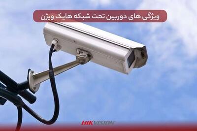 ویژگی های دوربین‌ تحت شبکه هایک ویژن