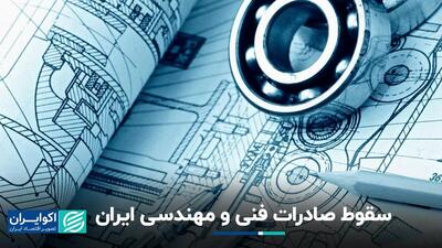 افت شدید صادرات خدمات فنی و مهندسی ایران