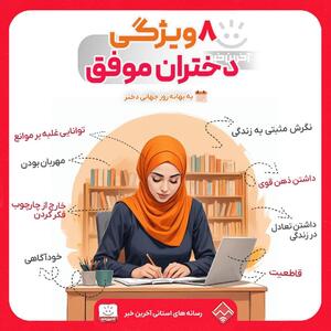 اینفوگرافی/ ۸ ویژگی دختران موفق به بهانه روز دختر | اقتصاد24