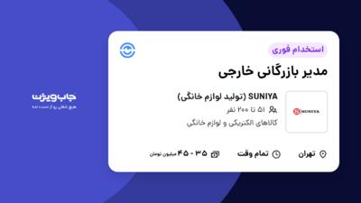 استخدام مدیر بازرگانی خارجی در SUNIYA (تولید لوازم خانگی)