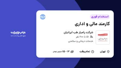 استخدام کارمند مالی و اداری - خانم در شرکت رامیار طب ایرانیان