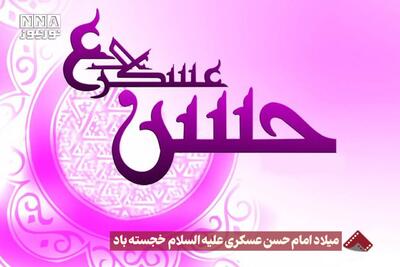 نورنما | میلاد امام حسن عسکری علیه السلام خجسته باد +فیلم