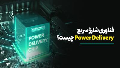 هر آنچه باید در مورد تکنولوژی شارژ سریع پاور دلیوری یا USB PD بدانیم