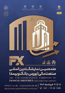 برگزاری هفدهمین نمایشگاه بین‌المللی صنعت مالی خرداد 1404 - تسنیم