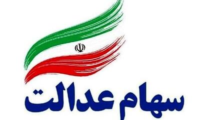 سهامداران عدالت حتما بخوانند/ خبرهای خوش در راه است + جزییات