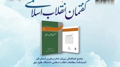 آیین رونمایی از کتاب گفتمان انقلاب اسلامی در قم برگزار می شود