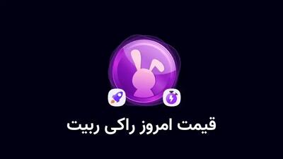 قیمت راکی‌رابیت شنبه امروز ۲۱ مهر به تومان و دلار