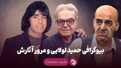 بیوگرافی حمید لولایی و بهترین سریال‌ها و فیلم‌های او + ویدئو حضور در جوکر - چطور