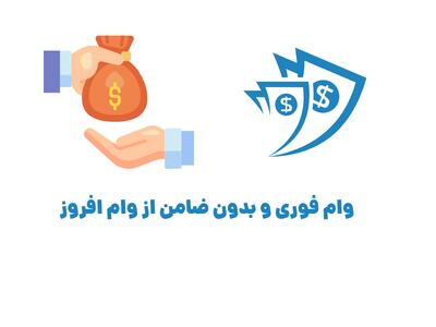 دریافت وام بدون ضامن از وام افروز | اقتصاد24