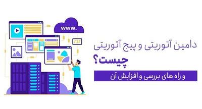 دامین اتوریتی چیست + روش های افزایش دامین اتوریتی