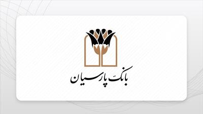 بانک پارسیان قریب به سه همت تسهیلات قرض‌الحسنه در نیمه نخست سال جاری پرداخت کرد / گام بلند بانک پارسیان درکاهش دغدغه‌های ازدواج جوانان و معیشت خانواده‌ها