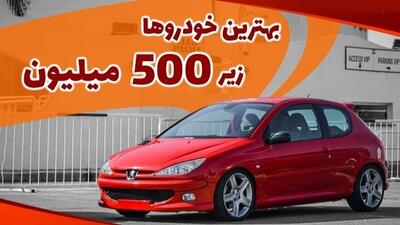 خرید بهترین خودرو با قیمت زیر 500 میلیون تومان