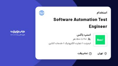 استخدام Software Automation Test Engineer در اسنپ باکس