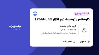 استخدام کارشناس توسعه نرم افزار Front-End در گروه مالی اعتماد