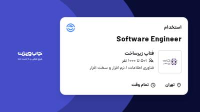 استخدام Software Engineer در فناپ زیرساخت