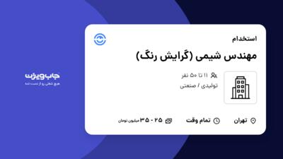 استخدام مهندس شیمی (گرایش رنگ) - آقا در سازمانی فعال در حوزه تولیدی / صنعتی